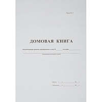 Книга домовая поквартирная (16 листов, скрепка, обложка картон) фото Книга домовая поквартирная (16 листов, скрепка, обложка картон)