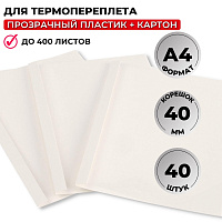 Обложки для термопереплета ProMega office А4 (корешок 40 мм, белые, 40 штук в упаковке) фото Обложки для термопереплета ProMega office А4 (корешок 40 мм, белые, 40 штук в упаковке)