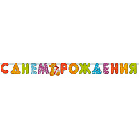 Гирлянда бумажная С Днем Рождения 225x15 см фото Гирлянда бумажная С Днем Рождения 225x15 см
