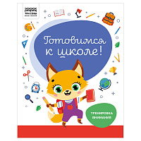 Книжка-задание, А4 ТРИ СОВЫ "Готовимся к школе. Тренировка внимания", 32стр. фото Книжка-задание, А4 ТРИ СОВЫ "Готовимся к школе. Тренировка внимания", 32стр.