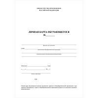 Бланк Личная карточка обучающегося А4, 2л., блок офсет фото Бланк Личная карточка обучающегося А4, 2л., блок офсет