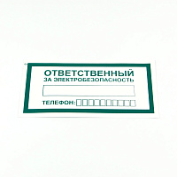 Знак "Ответственный за электробезопасность", КОМПЛЕКТ 10 штук, 100х200 мм, пленка, А31 фото Знак "Ответственный за электробезопасность", КОМПЛЕКТ 10 штук, 100х200 мм, пленка, А31