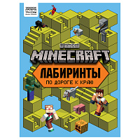 Книжка-задание, А4 ТРИ СОВЫ "Лабиринты. В стиле Minecraft", 16стр. фото Книжка-задание, А4 ТРИ СОВЫ "Лабиринты. В стиле Minecraft", 16стр.