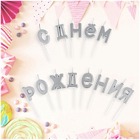 Свечи для торта с держателями MESHU "Буквы. С Днем Рождения", 2,7см, серебряные, 13шт. фото Свечи для торта с держателями MESHU "Буквы. С Днем Рождения", 2,7см, серебряные, 13шт.