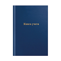 Книга учета OfficeSpace, А4, 192л., клетка, 200*290мм, бумвинил, цвет синий, блок газетный фото Книга учета OfficeSpace, А4, 192л., клетка, 200*290мм, бумвинил, цвет синий, блок газетный