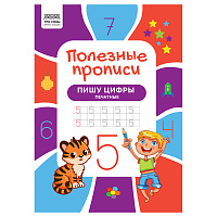 Прописи А4 ТРИ СОВЫ "Полезные прописи. Пишу цифры печатные", 32стр. фото Прописи А4 ТРИ СОВЫ "Полезные прописи. Пишу цифры печатные", 32стр.
