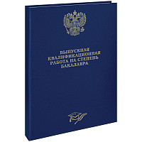 Папка "Выпускная квал. работа на степень бакалавра" А4, ArtSpace, бумвинил, гребешки/сутаж, без листов, синяя фото Папка "Выпускная квал. работа на степень бакалавра" А4, ArtSpace, бумвинил, гребешки/сутаж, без листов, синяя