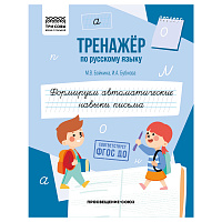 Тренажер по русскому языку, А5 ТРИ СОВЫ "Формируем автоматические навыки письма", 64стр. фото Тренажер по русскому языку, А5 ТРИ СОВЫ "Формируем автоматические навыки письма", 64стр.