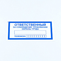 Знак "Ответственный за соблюдение требований охраны труда", КОМПЛЕКТ 10 штук, 100х200 мм, пленка, V57 фото Знак "Ответственный за соблюдение требований охраны труда", КОМПЛЕКТ 10 штук, 100х200 мм, пленка, V57