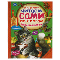 Книга Умка 197*255, "Читаем сами по слогам. Толстой Л.Н. Рассказы о животных", 64стр. фото Книга Умка 197*255, "Читаем сами по слогам. Толстой Л.Н. Рассказы о животных", 64стр.