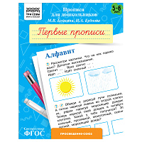 Прописи для дошкольников, А5 ТРИ СОВЫ "5-6 лет. Первые прописи. Алфавит", 8стр. фото Прописи для дошкольников, А5 ТРИ СОВЫ "5-6 лет. Первые прописи. Алфавит", 8стр.