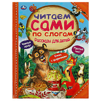 Книга Умка 197*255, "Читаем сами по слогам. Рассказы для детей", 64стр. фото Книга Умка 197*255, "Читаем сами по слогам. Рассказы для детей", 64стр.
