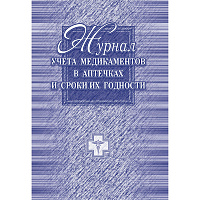 Журнал учета медикаментов в аптечках и сроки их годности (20 листов, скрепка, обложка офсет) фото Журнал учета медикаментов в аптечках и сроки их годности (20 листов, скрепка, обложка офсет)