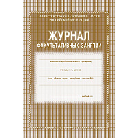 Журнал факультативных занятий Учитель-канц А4 24 листа 1-11 классы фото Журнал факультативных занятий Учитель-канц А4 24 листа 1-11 классы