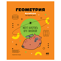Тетрадь предметная 40л. BG "Записки школьника" - Геометрия , эконом фото Тетрадь предметная 40л. BG "Записки школьника" - Геометрия , эконом