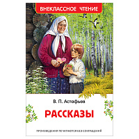 Книга Росмэн 130*200, "ВЧ Астафьев В.П. Рассказы", 160стр. фото Книга Росмэн 130*200, "ВЧ Астафьев В.П. Рассказы", 160стр.