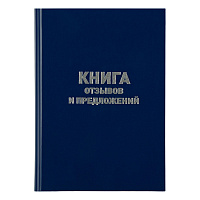 Книга отзывов и предложений OfficeSpace, А5, 96л., бумвинил, офсетный фото Книга отзывов и предложений OfficeSpace, А5, 96л., бумвинил, офсетный