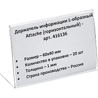 Ценникодержатель-подставка Attache ПЭТ 60x40 мм прозрачный (20 штук в упаковке) фото Ценникодержатель-подставка Attache ПЭТ 60x40 мм прозрачный (20 штук в упаковке)