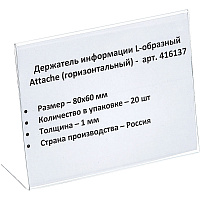 Ценникодержатель-подставка Attache ПЭТ 80x60 мм прозрачный (20 штук в упаковке) фото Ценникодержатель-подставка Attache ПЭТ 80x60 мм прозрачный (20 штук в упаковке)