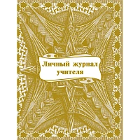Журнал личный учителя Учитель-канц А4 32 листа 1-11 классы фото Журнал личный учителя Учитель-канц А4 32 листа 1-11 классы