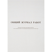 Журнал работ форма КС-6 (64 листа, скрепка, обложка картон) фото Журнал работ форма КС-6 (64 листа, скрепка, обложка картон)