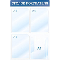 Информационный стенд 50x75 см 4 кармана A4 Attache Уголок покупателя белый/красный фото Информационный стенд 50x75 см 4 кармана A4 Attache Уголок покупателя белый/красный