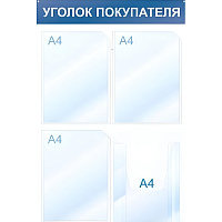 Информационный стенд 50x75 см 4 кармана A4 Attache Уголок покупателя белый/синий фото Информационный стенд 50x75 см 4 кармана A4 Attache Уголок покупателя белый/синий