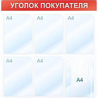 Информационный стенд 75x75 см 6 карманов A4 Attache Уголок покупателя белый/красный фото Информационный стенд 75x75 см 6 карманов A4 Attache Уголок покупателя белый/красный