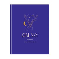 Дневник 5-11 кл. 48л. (твердый) BG "Galaxy", матовая ламинация, тиснение фольгой фото Дневник 5-11 кл. 48л. (твердый) BG "Galaxy", матовая ламинация, тиснение фольгой