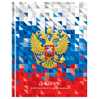 Дневник 1-11 кл. 40л. (твердый) BG "Российского школьника", глянцевая ламинация фото Дневник 1-11 кл. 40л. (твердый) BG "Российского школьника", глянцевая ламинация