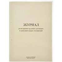 Журнал регистрации трудовых договоров и дополнительных соглашений (32 листа, скрепка, обложка картон) фото Журнал регистрации трудовых договоров и дополнительных соглашений (32 листа, скрепка, обложка картон)