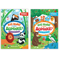 Книжка с наклейками, "КТО ЖИВЕТ В ДОМИКЕ?" 165х235 мм, 8 страниц, АССОРТИ, Феникс-Премьер фото Книжка с наклейками, "КТО ЖИВЕТ В ДОМИКЕ?" 165х235 мм, 8 страниц, АССОРТИ, Феникс-Премьер
