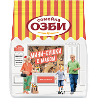 Мини-сушки Семейка Озби с маком 150 г фото Мини-сушки Семейка Озби с маком 150 г