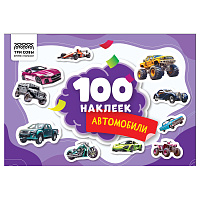 Альбом с наклейками ТРИ СОВЫ "100 наклеек. Автомобили", А5, 100шт. фото Альбом с наклейками ТРИ СОВЫ "100 наклеек. Автомобили", А5, 100шт.