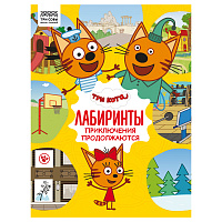 Книжка-задание, А4 ТРИ СОВЫ "Лабиринты. Три кота. Приключения продолжаются", 16стр. фото Книжка-задание, А4 ТРИ СОВЫ "Лабиринты. Три кота. Приключения продолжаются", 16стр.