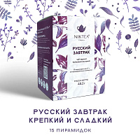 Чай Niktea черный пакетированный Русский Завтрак 2,7гр.х 15 фото Чай Niktea черный пакетированный Русский Завтрак 2,7гр.х 15