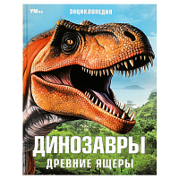 Энциклопедия Умка 197*255, "Динозавры. Древние ящеры", 48стр. фото Энциклопедия Умка 197*255, "Динозавры. Древние ящеры", 48стр.