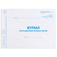 Журнал учета путевых листов форма № 8, 48 л., картон, офсет, А4 (292х200 мм), STAFF, 130082 фото Журнал учета путевых листов форма № 8, 48 л., картон, офсет, А4 (292х200 мм), STAFF, 130082