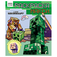 Раскраска-МАКСИ 240*285мм, 16 стр., ТРИ СОВЫ "В стиле Minecraft фото Раскраска-МАКСИ 240*285мм, 16 стр., ТРИ СОВЫ "В стиле Minecraft