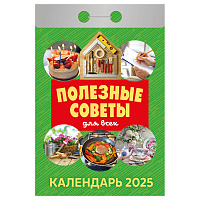 Отрывной календарь Атберг 98 "Полезные советы для всех", 2025г фото Отрывной календарь Атберг 98 "Полезные советы для всех", 2025г
