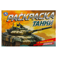 Раскраска с наклейками А5, 8 стр., Умка "Танки", горизонтальная фото Раскраска с наклейками А5, 8 стр., Умка "Танки", горизонтальная