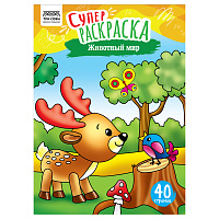 Суперраскраска на склейке А4, 40 стр., ТРИ СОВЫ "Животный мир фото Суперраскраска на склейке А4, 40 стр., ТРИ СОВЫ "Животный мир
