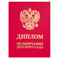 Диплом об окончании детского сада, бумвинил красный, А5 115х150 мм, BRAUBERG, 117577 фото Диплом об окончании детского сада, бумвинил красный, А5 115х150 мм, BRAUBERG, 117577