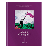 Дневник 1-11 кл. 48л. (твердый) Greenwich Line "Marc Chagal", диз. бумага, фигурная вырубка, печать, тиснение фольгой, тон. блок, ляссе фото Дневник 1-11 кл. 48л. (твердый) Greenwich Line "Marc Chagal", диз. бумага, фигурная вырубка, печать, тиснение фольгой, тон. блок, ляссе