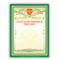 Грамота "Благодарственное письмо" А4, мелованный картон, зеленая, BRAUBERG, 122093 фото Грамота "Благодарственное письмо" А4, мелованный картон, зеленая, BRAUBERG, 122093