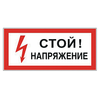 Знак электробезопасности "Стой! Напряжение", 300х150 мм, пленка самоклеящаяся, 610004/S06 фото Знак электробезопасности "Стой! Напряжение", 300х150 мм, пленка самоклеящаяся, 610004/S06