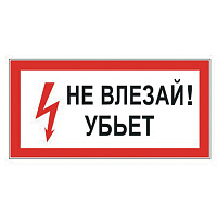 Знак электробезопасности "Не влезай! Убьет", 300х150 мм, пленка самоклеящаяся, 610005/S07 фото Знак электробезопасности "Не влезай! Убьет", 300х150 мм, пленка самоклеящаяся, 610005/S07