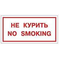 Знак вспомогательный "Не курить. No smoking", 300х150 мм, пленка самоклеящаяся, 610034/НП-Г-Б фото Знак вспомогательный "Не курить. No smoking", 300х150 мм, пленка самоклеящаяся, 610034/НП-Г-Б