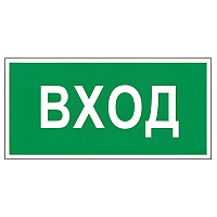 Знак вспомогательный "Вход", 300х150 мм, пленка самоклеящаяся, 610036/В30 фото Знак вспомогательный "Вход", 300х150 мм, пленка самоклеящаяся, 610036/В30