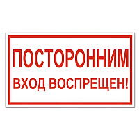 Знак вспомогательный "Посторонним вход воспрещен!", 300х150 мм, пленка самоклеящаяся, 610038/В56 фото Знак вспомогательный "Посторонним вход воспрещен!", 300х150 мм, пленка самоклеящаяся, 610038/В56